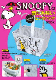 SNOOPYの雨にも強いレジカゴサイズ!ビッグバッグBOOK