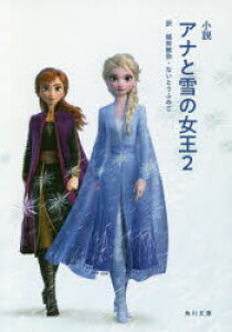 小説アナと雪の女王2
