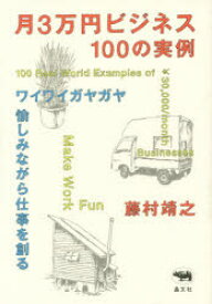 月3万円ビジネス100の実例 ワイワイガヤガヤ愉しみながら仕事を創る