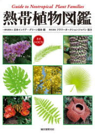 熱帯植物図鑑 ネオトロピカ