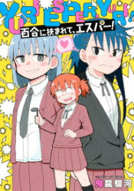 百合に挟まれて、エスパー!