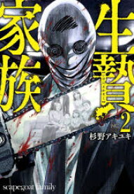 生贄家族 2