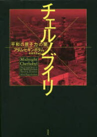 チェルノブイリ 「平和の原子力」の闇