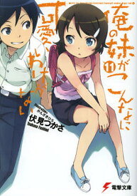 俺の妹がこんなに可愛いわけがない 11