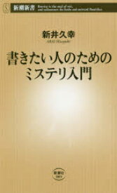 書きたい人のためのミステリ入門