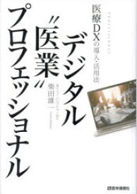 デジタル“医業”プロフェッショナル 医療DXの導入・活用法