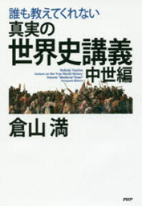 世界史 歴史 地理 本 Cd Dvdの人気商品 通販 価格比較 価格 Com