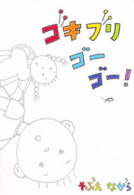 ゴキブリゴーゴー!