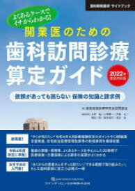 よくあるケースでイチからわかる!開業医のための歯科訪問診療算定ガイド 依頼があっても困らない保険の知識と請求例 2022年改定対応版 歯科保険請求サイドブック