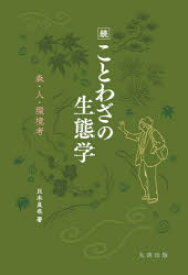 ことわざの生態学 森・人・環境考 続