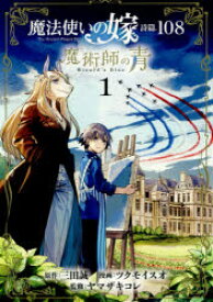 魔法使いの嫁 詩篇.108 魔術師の 1