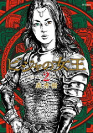 ビジャの女王 2