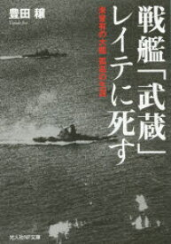 戦艦「武蔵」レイテに死す 未曾有の大艦孤高の生涯
