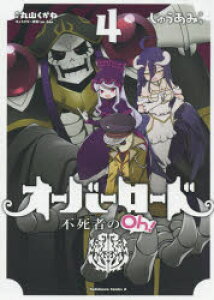 本 雑誌 オーバーロード コミックの人気商品 通販 価格比較 価格 Com
