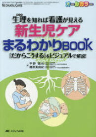 生理を知れば看護が見える新生児ケアまるわかりBOOK 「だからこうする」をビジュアルで解説! オールカラー