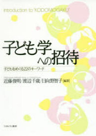 子ども学への招待 子どもをめぐる22のキーワード
