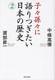 子々孫々に語りつぎたい日本の歴史 2