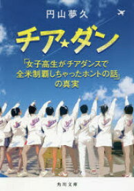 チア☆ダン 「女子高生がチアダンスで全米制覇しちゃったホントの話」の真実