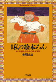 私の絵本ろん 中・高校生のための絵本入門