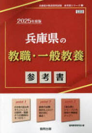 ’25 兵庫県の教職・一般教養参考書