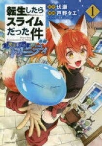 転生したらスライムだった件 マンガの人気商品 通販 価格比較 価格 Com 転生したらスライムだった件 マンガの人気商品 通販 価格比較 価格 Com