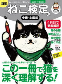 ねこ検定 ねこ検定公式ガイドBOOK 中級・上級編