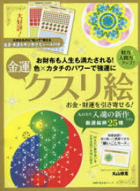 お金・財運を引き寄せる!金運クスリ絵