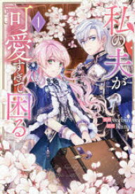 私の夫が可愛すぎて困る 1