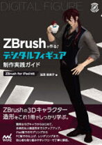 楽天市場】zbrushフィギュア制作の教科書 [ 榊馨 ]の通販