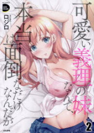 可愛い義理の妹なんて、本当は面倒なだ 2