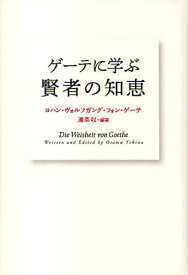 ゲーテに学ぶ賢者の知恵