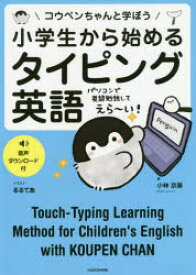 小学生から始めるタイピング英語 コウペンちゃんと学ぼう