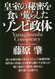 皇室の秘密を食い荒らしたゾンビ政体 Yanagimushi Conspiracy