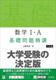 数学1・A基礎問題精講