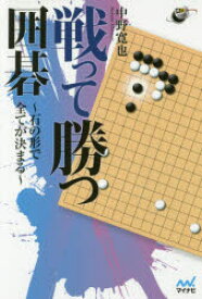 戦って勝つ囲碁 石の形で全てが決まる