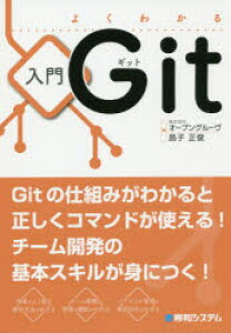 よくわかる入門Git