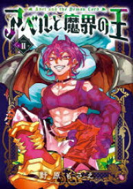 アベルと魔界の王 2