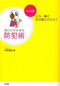 おひとりさまの防犯術 女子必携-これ一冊で泣き寝入りナシ!