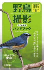 野鳥撮影入門＆実践ハンドブック 現地で役立つノウハウ69