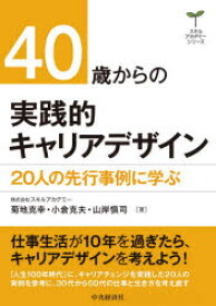 40歳からの実践的キャリアデザイン 20人の先行事例に学ぶ