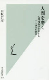 人間を磨く 人間関係が好転する「こころの技法」