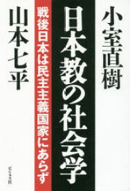 日本教の社会学 戦後日本は民主主義国家にあらず