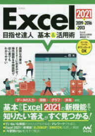 Excel 2021＆2019＆2016＆2013目指せ達人基本＆活用術