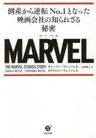 MARVEL 倒産から逆転No.1となった映画会社の知られざる秘密