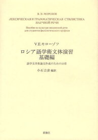 ロシア語学術文体演習 基礎編