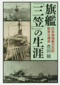 旗艦「三笠」の生涯 日本海海戦の花形数奇な運命