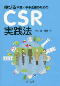 伸びる中堅・中小企業のためのCSR実践法