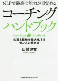 コーチングハンドブック NLPで最高の能力が目覚める 知識と経験を最大化するセンスの磨き方