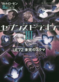 セブンスドラゴン3 UE72未完のユウマ