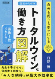 先生のためのトータルウィンな働き方図解 自分も周りも幸せにする